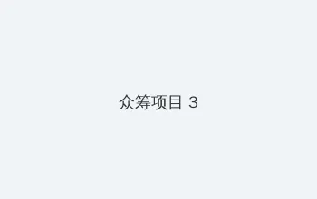 农夫导航永久 众筹项目 - 社区纪录片